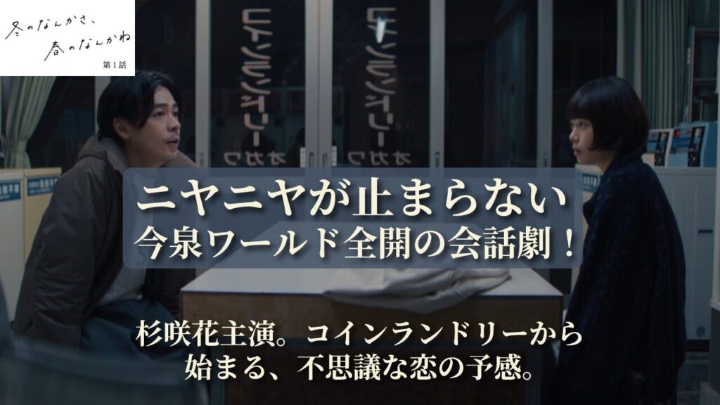 『冬のなんかさ、春のなんかね』第1話 | ミッシェルから始まる不思議な出会い！今泉ワールド全開の会話劇に賛否両論