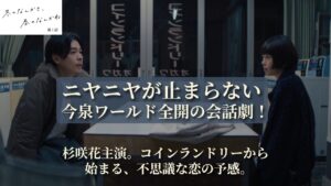 『冬のなんかさ、春のなんかね』第1話 | ミッシェルから始まる不思議な出会い！今泉ワールド全開の会話劇に賛否両論