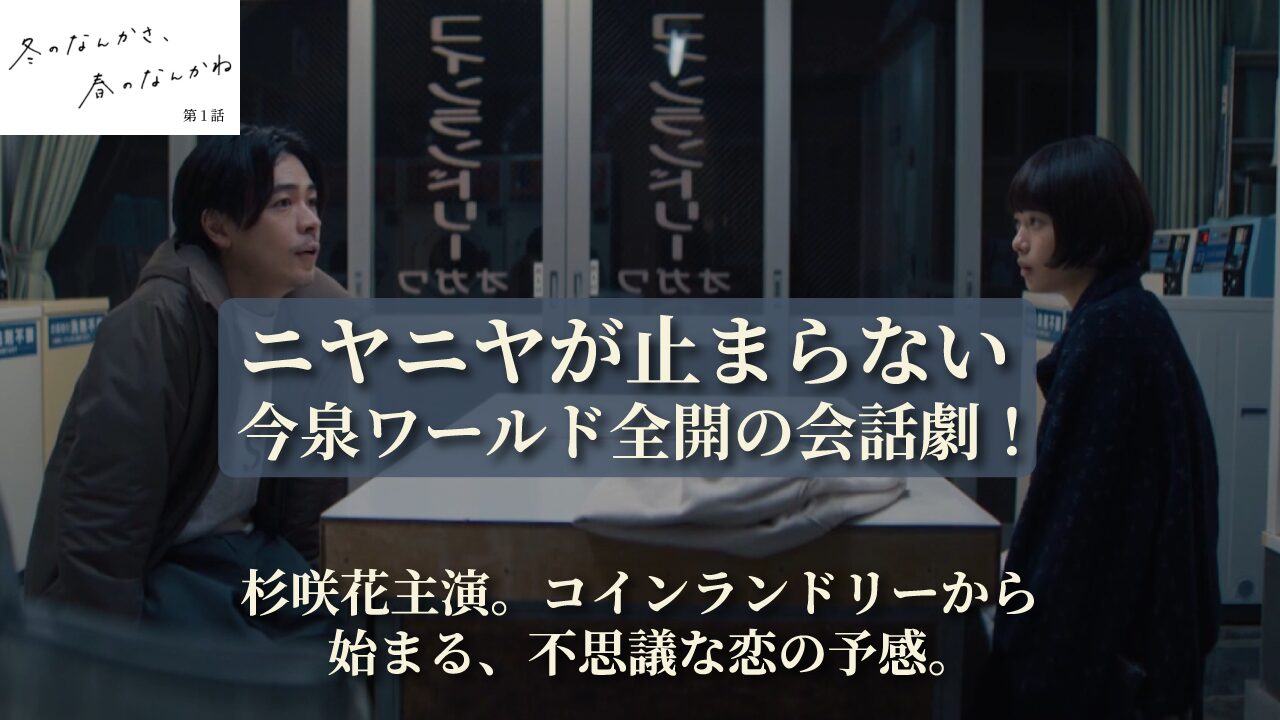 『冬のなんかさ、春のなんかね』第1話 | ミッシェルから始まる不思議な出会い！今泉ワールド全開の会話劇に賛否両論
