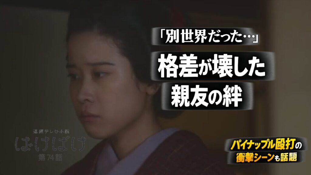 【ばけばけ第15週第74回あらすじ ネタバレ感想】おサワの涙が切ない…格差が壊す友情とパイナップル殴打の衝撃展開