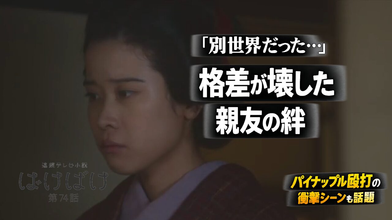 【ばけばけ第15週第74回あらすじ ネタバレ感想】おサワの涙が切ない…格差が壊す友情とパイナップル殴打の衝撃展開
