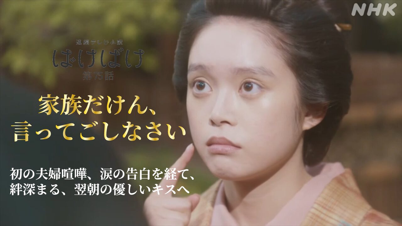 【ばけばけ第15週第75回あらすじ ネタバレ感想】「家族だけん、言ってごしなさい」トキとヘブンの初夫婦喧嘩が泣ける…ビーフステーキで仲直りのキスシーンに胸キュン