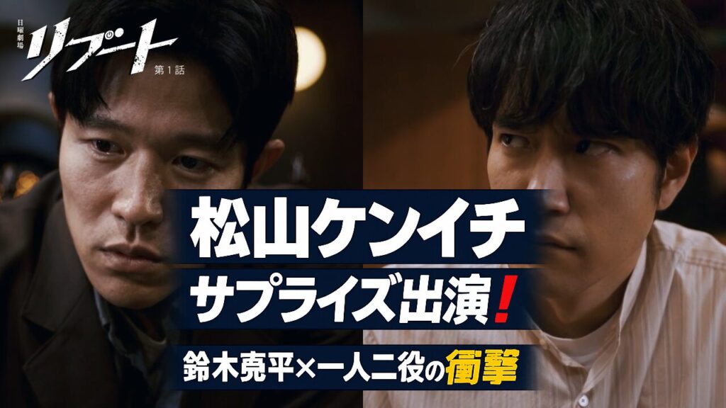 『リブート』第1話ネタバレ感想|松山ケンイチのサプライズ出演に震えた!初回から怒涛の展開で頭が追いつかない