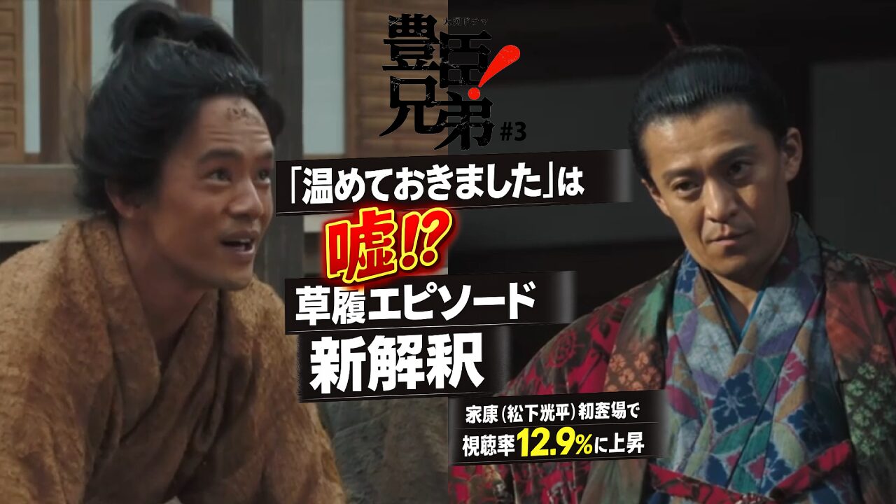 【豊臣兄弟！第3話】草履エピソードの新解釈が神すぎる！松下洸平・家康初登場で視聴率12.9%に上昇