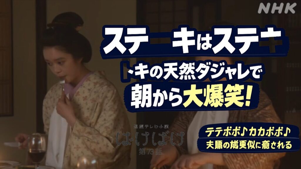 【ばけばけ第16週第76回あらすじ ネタバレ感想】「ステーキはステキ」トキの天然ダジャレで爆笑!鳩の鳴き真似シーンは史実だった