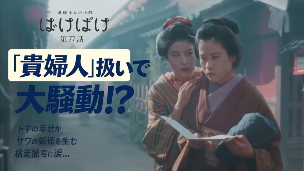【ばけばけ第16週第77回あらすじ ネタバレ感想】トキが「貴婦人」扱いで騒動に!サワの嫉妬と格差描写が辛すぎる