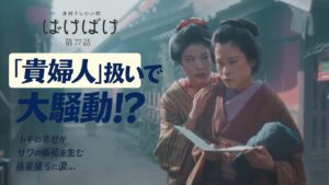 【ばけばけ第16週第77回あらすじ ネタバレ感想】トキが「貴婦人」扱いで騒動に!サワの嫉妬と格差描写が辛すぎる