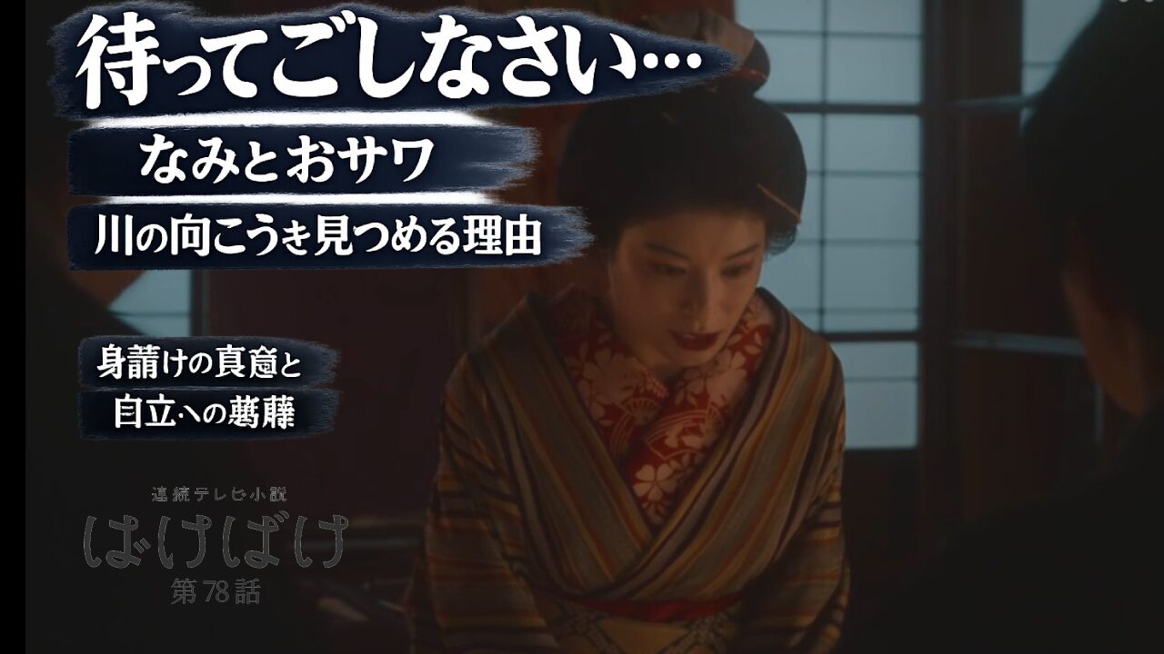 【ばけばけ第16週第78回あらすじ ネタバレ感想】なみの身請けに「待ってほしい」の真意は？おサワとの対比が胸を打つ