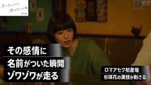 『冬のなんかさ、春のなんかね』第2話考察 | 「ロマアセク」初登場で話題沸騰!杉咲花の演技に「ゾワゾワが止まらない」