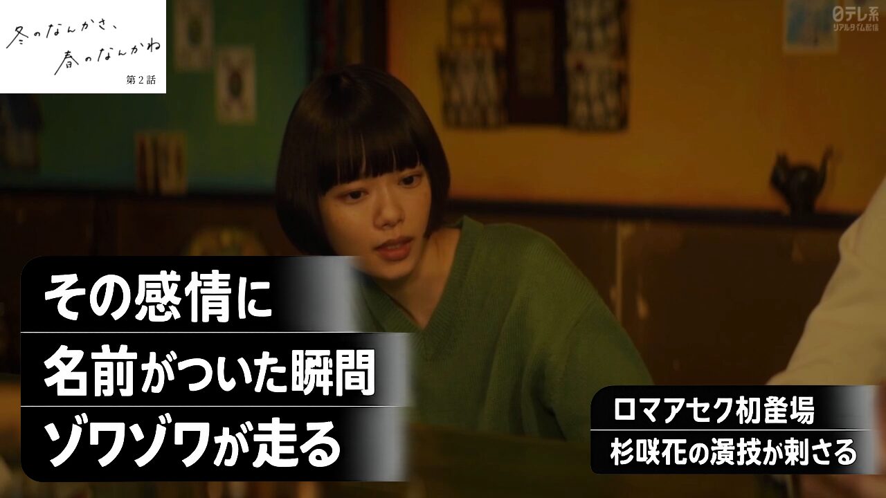 『冬のなんかさ、春のなんかね』第2話考察 | 「ロマアセク」初登場で話題沸騰！杉咲花の演技に「ゾワゾワが止まらない」