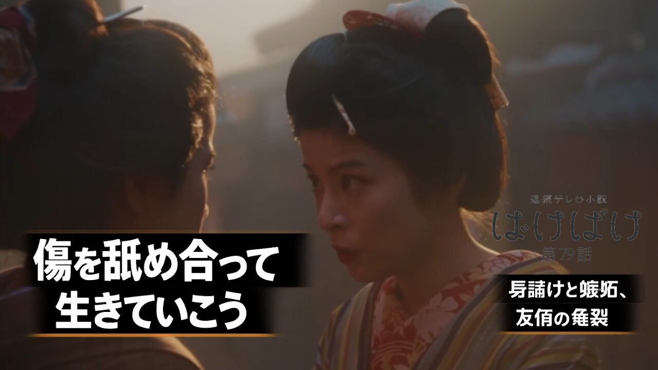 【ばけばけ第16週第79回あらすじ ネタバレ感想】「傷を舐め合って生きていこう」に涙腺崩壊!なみの身請け話とサワの嫉妬で友情に深い亀裂が…