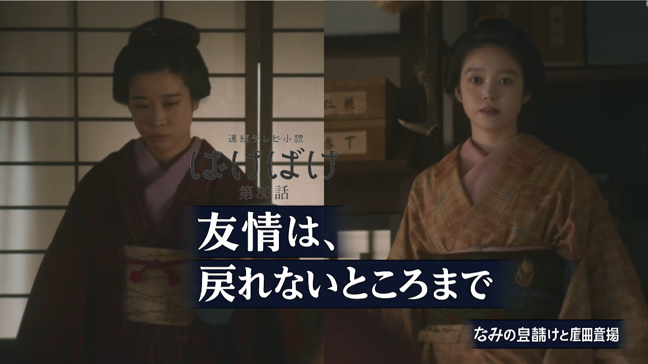 【ばけばけ第16週第80回あらすじ ネタバレ感想】おトキとおサワの溝が深まる…なみの身請け決意と錦織後任・庄田登場で物語が動く！