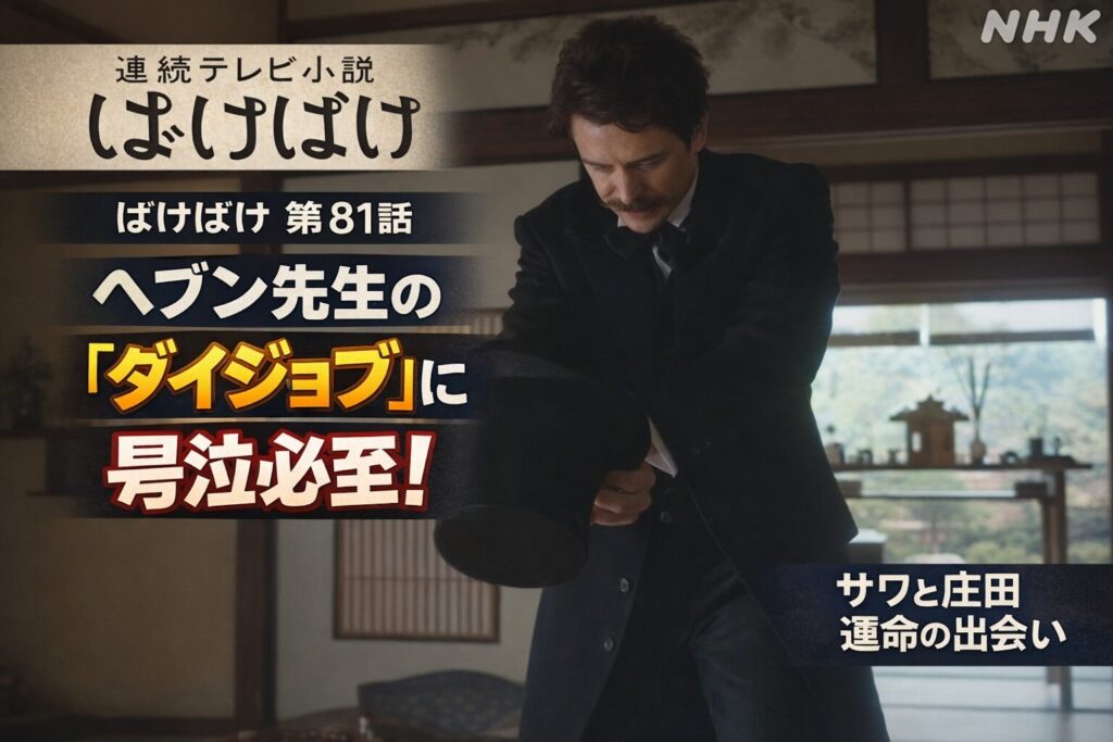 【ばけばけ第17週第81回あらすじ ネタバレ感想】ヘブン先生の「ダイジョブ」が可愛すぎ！サワの覚悟と庄田の提案に涙