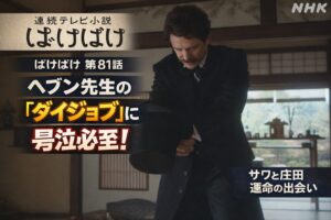 【ばけばけ第17週第81回あらすじ ネタバレ感想】ヘブン先生の「ダイジョブ」が可愛すぎ！サワの覚悟と庄田の提案に涙