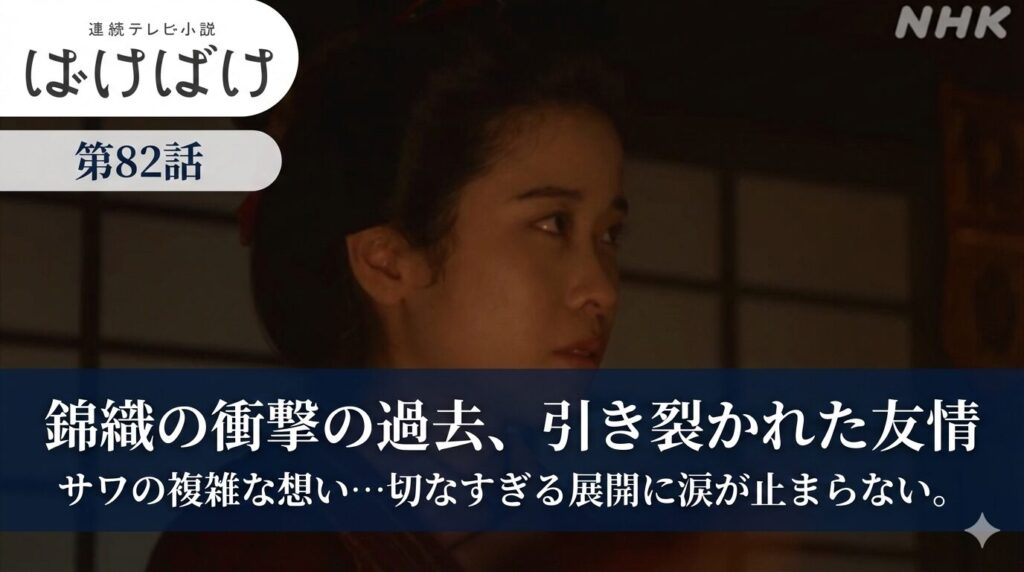 【ばけばけ第17週第82回あらすじ ネタバレ感想】錦織の衝撃の過去と、サワの複雑な想い──友情の溝が深まる切ない展開に