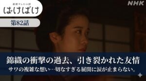 【ばけばけ第17週第82回あらすじ ネタバレ感想】錦織の衝撃の過去と、サワの複雑な想い──友情の溝が深まる切ない展開に