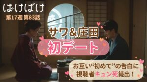 【ばけばけ第17週第83回あらすじ ネタバレ感想】錦織校長就任決意の裏で…サワ&庄田が花田旅館で初デート！緊張しながら打ち解ける2人に癒やされた