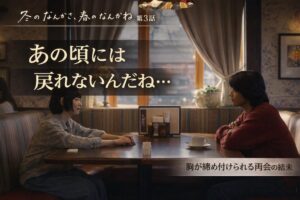 『冬のなんかさ、春のなんかね』第3話考察 | 今泉力哉が描く恋愛の"タイミング"元カレ・柴咲との再会で気づく文菜の変化
