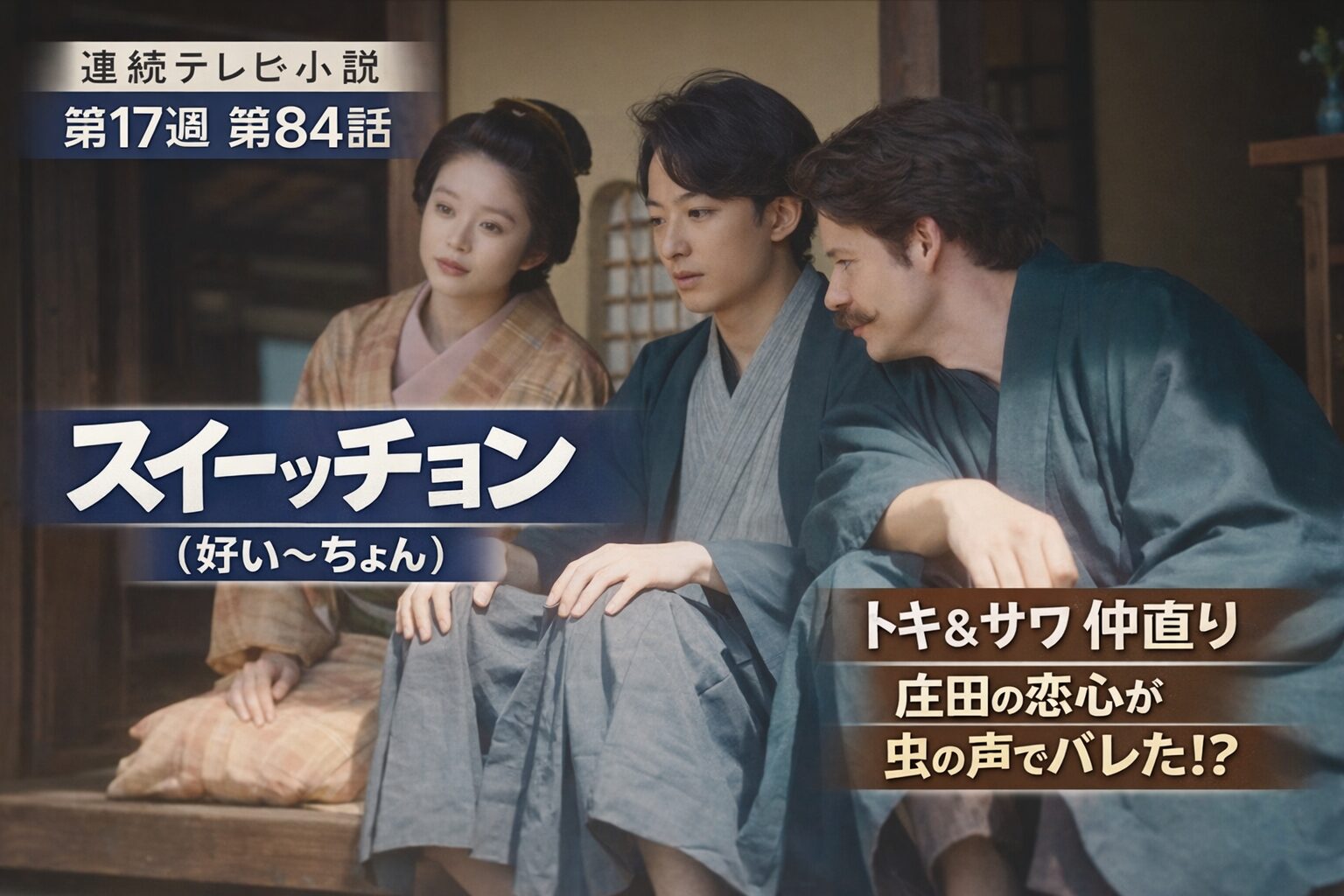 【ばけばけ第17週第84回あらすじ ネタバレ感想】トキとサワがついに仲直り。スイーッチョン演出が話題！庄田の恋心バレバレで爆笑