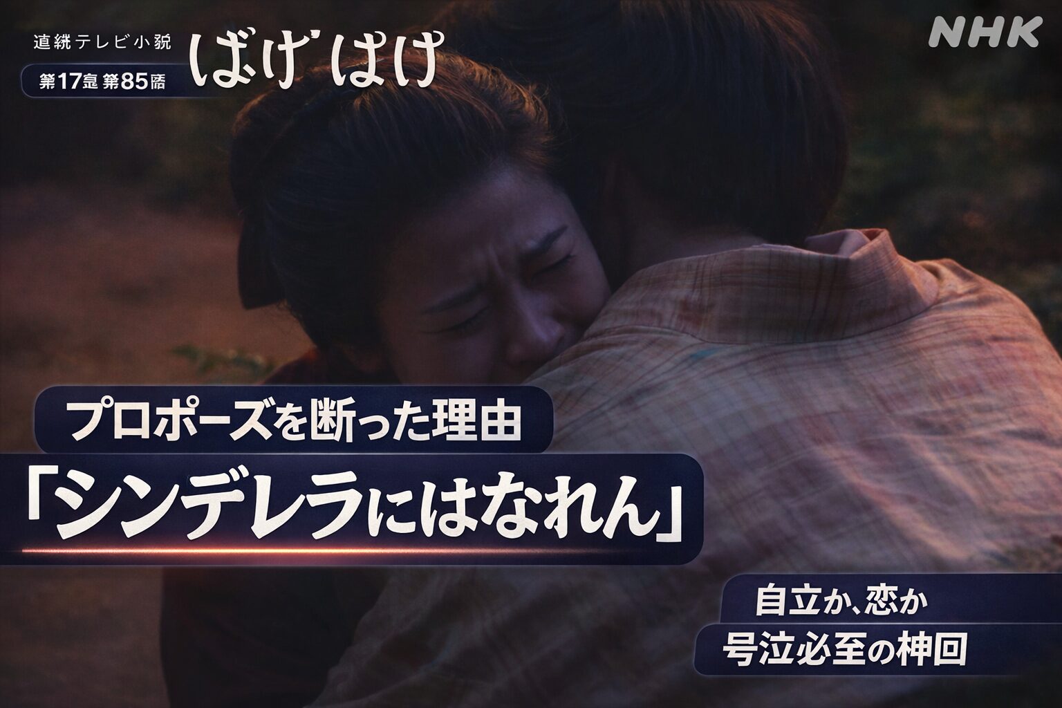 【ばけばけ第17週第85回あらすじ ネタバレ感想】サワが半分弱・庄田のプロポーズを断った理由に涙腺崩壊!「おトキのせい」に込められた切ない本音とは