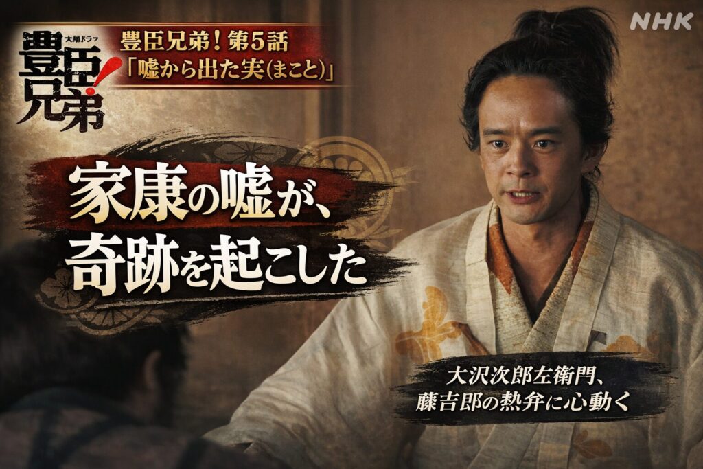 【豊臣兄弟!第4話 嘘から出た実(まこと)】家康の嘘から始まった奇跡!大沢次郎左衛門を動かした藤吉郎の「熱意」とは