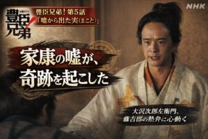 【豊臣兄弟!第4話 嘘から出た実(まこと)】家康の嘘から始まった奇跡!大沢次郎左衛門を動かした藤吉郎の「熱意」とは