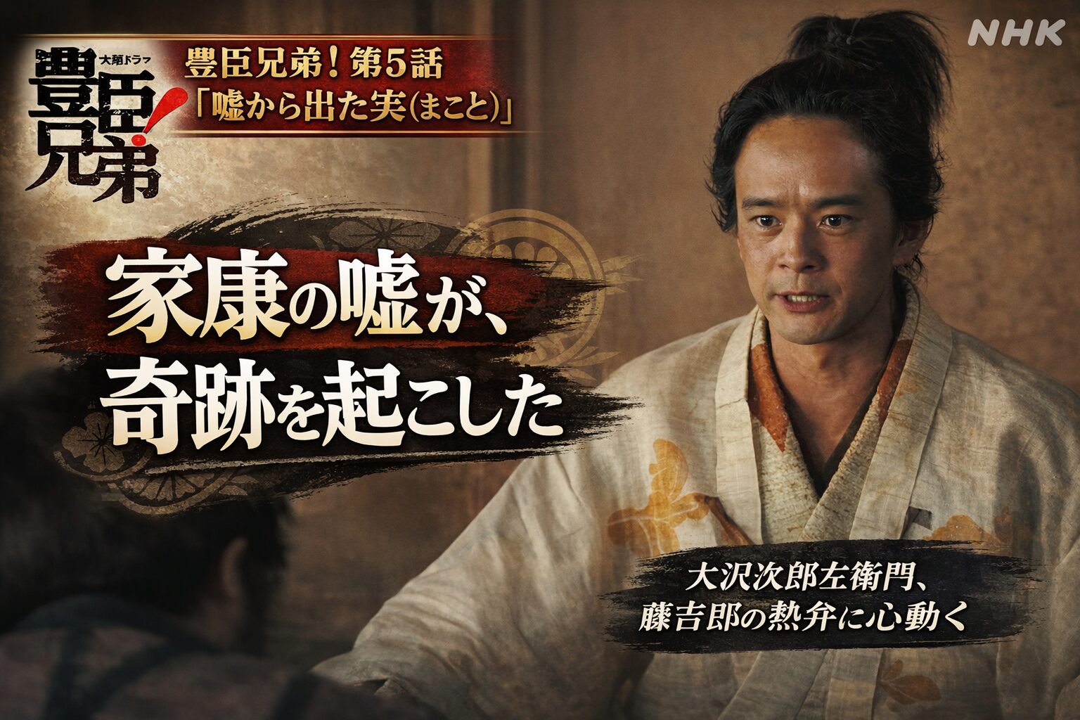 【豊臣兄弟！第4話 嘘から出た実(まこと)】家康の嘘から始まった奇跡！大沢次郎左衛門を動かした藤吉郎の「熱意」とは