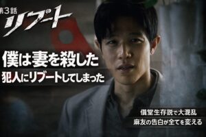 【リブート第3話ネタバレ】衝撃ラスト「僕は妻を殺した犯人にリブートしてしまった」儀堂生存説で大混乱