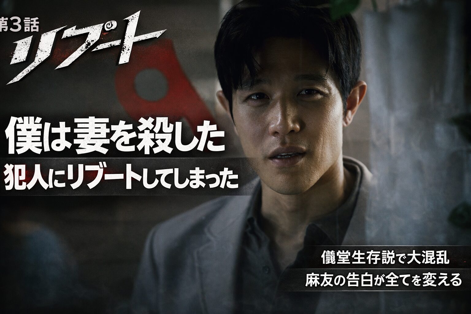 【リブート第3話ネタバレ】衝撃ラスト「僕は妻を殺した犯人にリブートしてしまった」儀堂生存説で大混乱