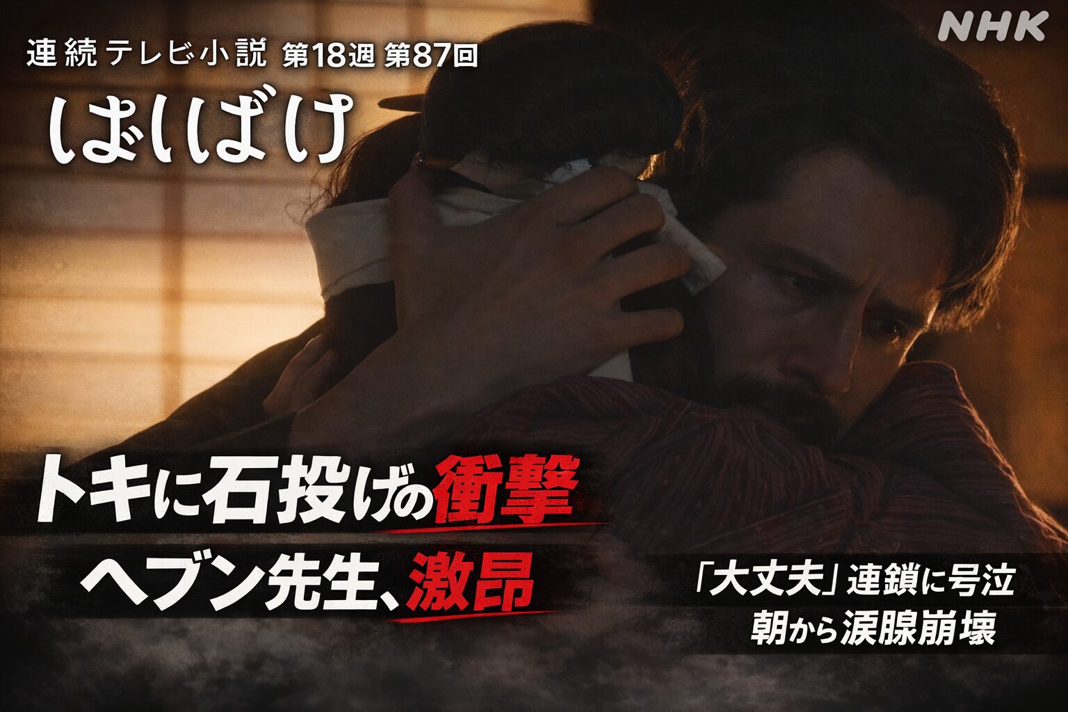 【ばけばけ第18週第87回あらすじ ネタバレ感想】噂話がトキを追い詰める…ラシャメン誤報で暴力へ…ヘブン先生の怒りと家族の愛に朝から涙止まらない