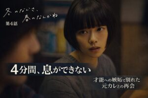 『冬のなんかさ、春のなんかね』第4話考察 | 杉咲花×栁俊太郎の長回しシーンが話題|才能への嫉妬で別れた元カレとの再会