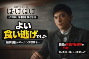 【ばけばけ第18週第89回あらすじ ネタバレ感想】食い逃げ知事でバッシング収束!錦織の不穏フラグにハラハラ…学歴詐称爆弾と弟の複雑な表情