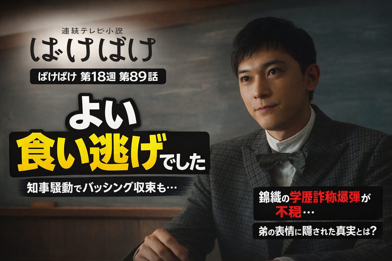 【ばけばけ第18週第89回あらすじ ネタバレ感想】食い逃げ知事でバッシング収束!錦織の不穏フラグにハラハラ…学歴詐称爆弾と弟の複雑な表情