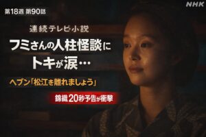【ばけばけ第18週第90回あらすじ ネタバレ感想】フミさんの人柱怪談に涙が止まらない…ヘブンの決断と錦織の20秒予告が切なすぎる