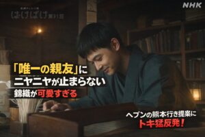 【ばけばけ第19週第91回あらすじ ネタバレ感想】吉沢亮のデレデレが可愛すぎ！「唯一の親友」にニヤニヤ止まらない錦織と、ヘブンの熊本行き提案にトキ猛反発