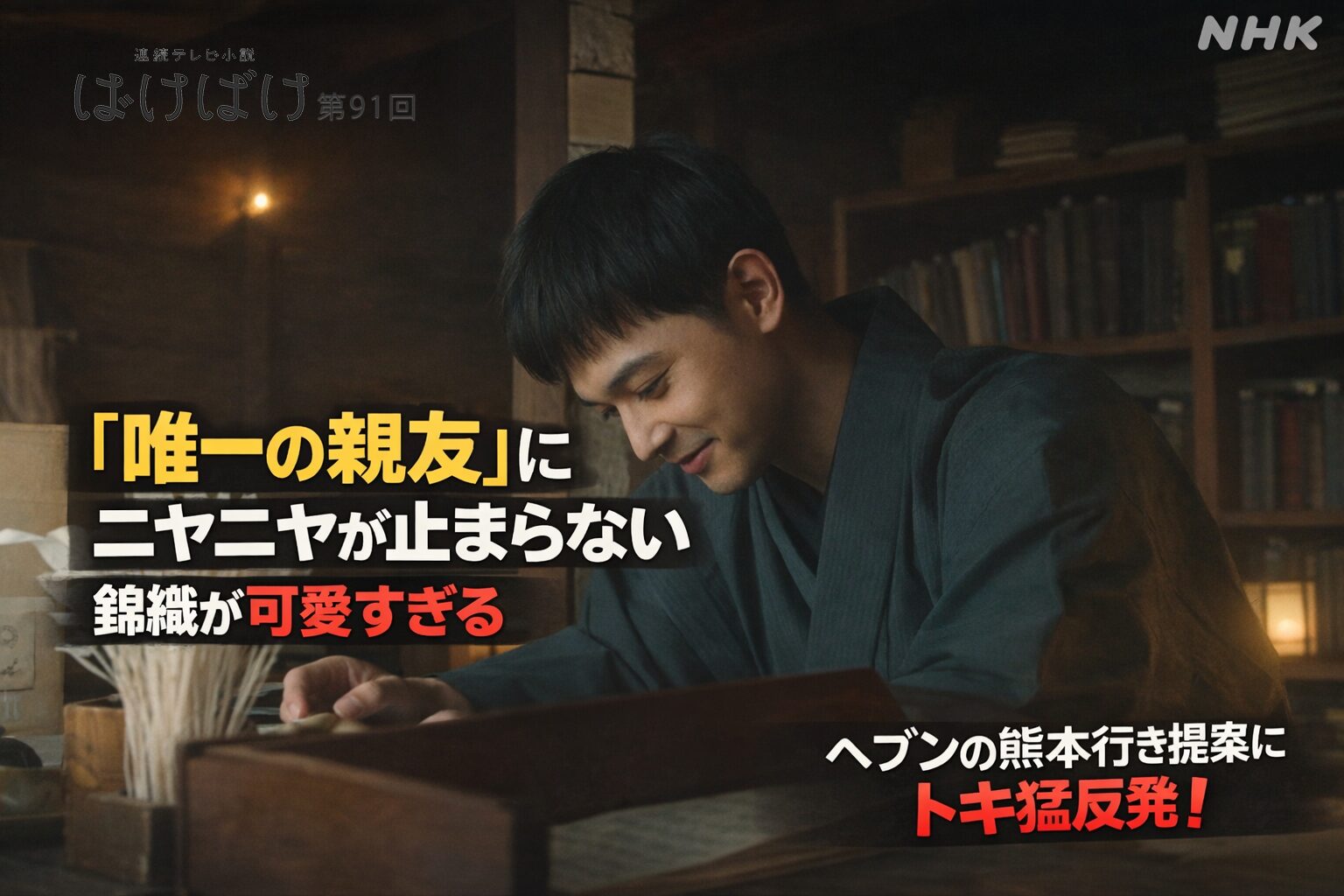 【ばけばけ第19週第91回あらすじ ネタバレ感想】吉沢亮のデレデレが可愛すぎ！「唯一の親友」にニヤニヤ止まらない錦織と、ヘブンの熊本行き提案にトキ猛反発