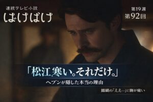 【ばけばけ第19週第92回あらすじ ネタバレ感想】「松江、寒い。それだけ。」に号泣…ヘブンさんが語らない本当の理由に視聴者涙腺崩壊