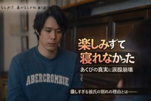 冬のなんかさ春のなんかね 5話ネタバレ|佃の告白・動物園デート・別れまで完全解説!"あくびと涙"の伏線回収に視聴者号泣
