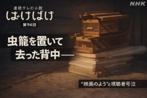 【ばけばけ第19週第94回あらすじ ネタバレ感想】錦織の後ろ姿に号泣…虫籠と本を置いて去るラストシーンが「映画のよう」と大反響