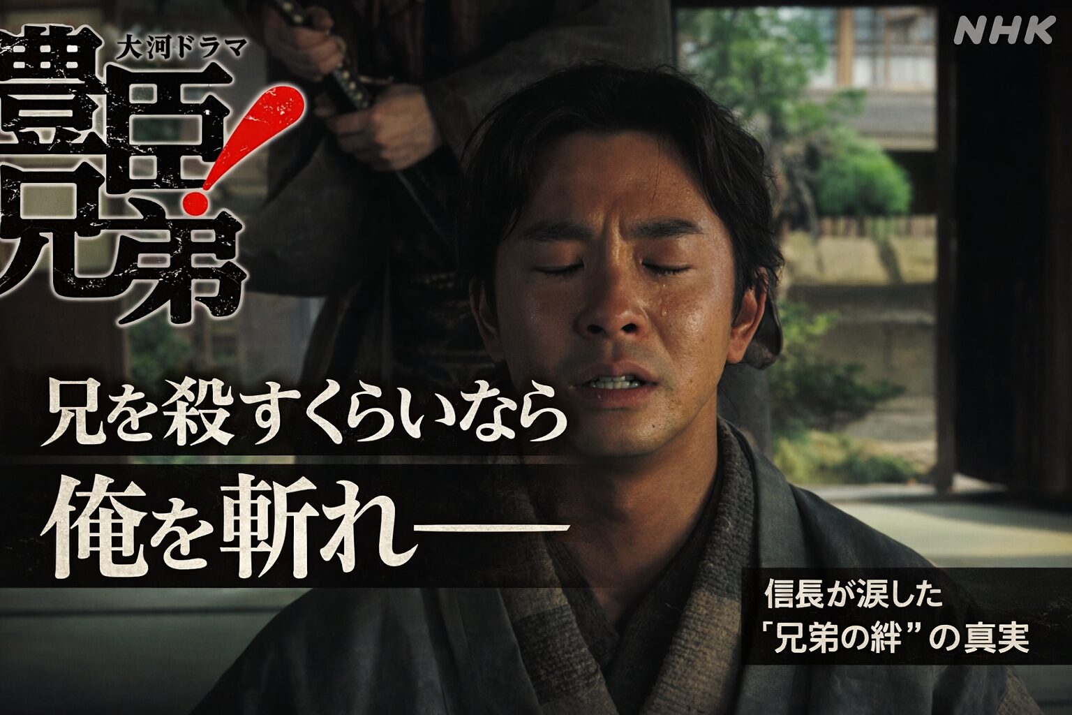 【豊臣兄弟！第6話 ネタバレ感想】「兄弟の絆」信長の慟哭に号泣必至！小一郎が命懸けで兄を守った衝撃の夜を徹底考察