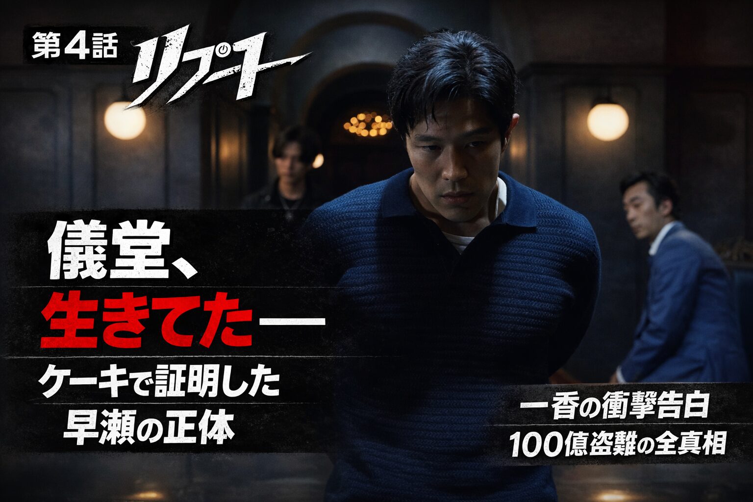 【リブート第4話ネタバレ】儀堂生きてた！ケーキで正体を証明した早瀬に鳥肌…一香の衝撃告白と100億盗難の全真相