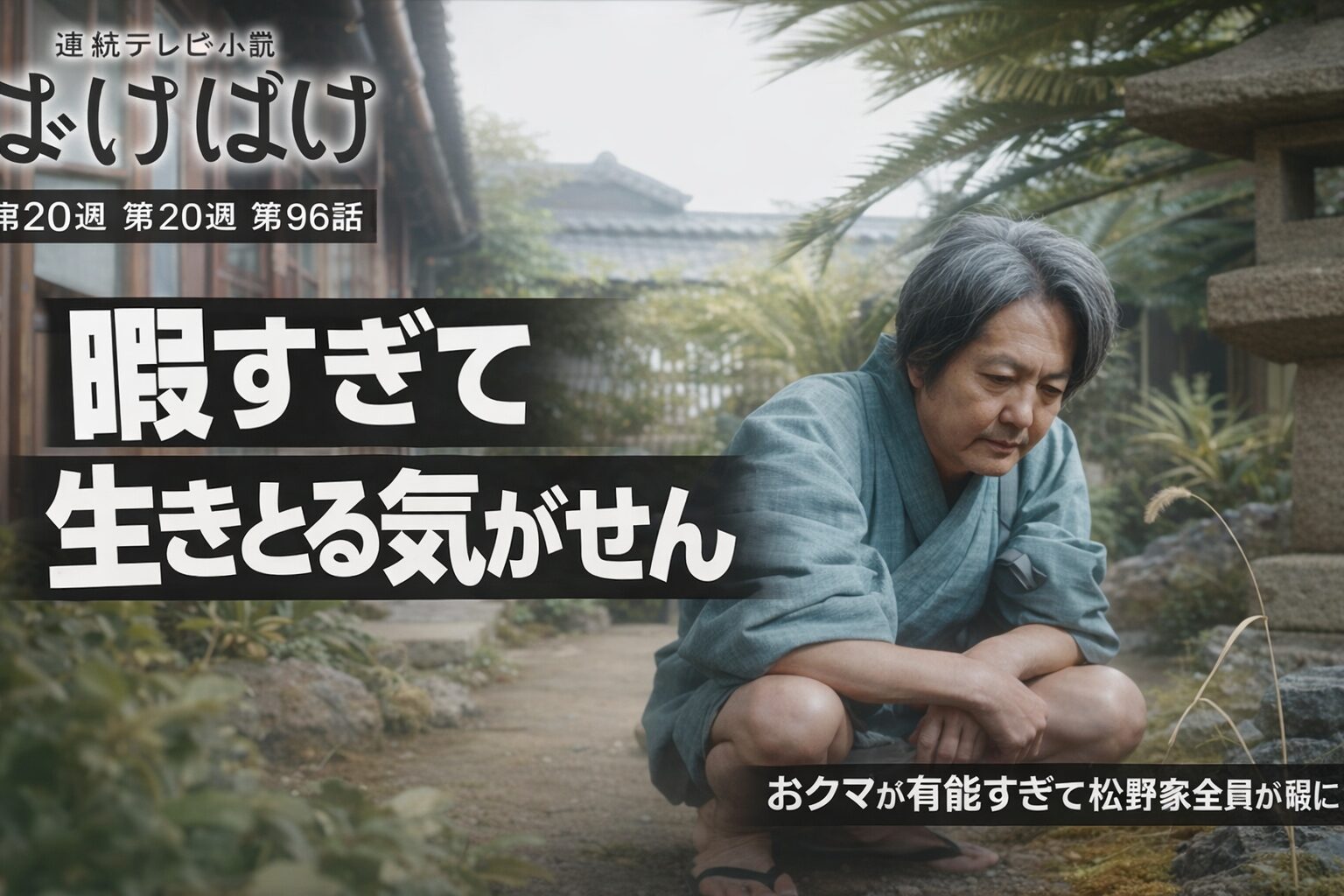 【ばけばけ第20週第96回あらすじ ネタバレ感想】おクマが有能すぎて松野家全員が暇になる熊本編開幕！司之介の「ヒリヒリしたことがなくて生きとる気がせん」に視聴者爆笑＆共感