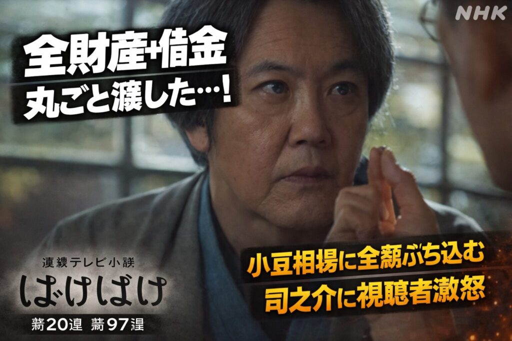 【ばけばけ第20週第97回あらすじ ネタバレ感想】荒金九州男に全財産+借金を渡す司之介に視聴者ブチギレ!小豆相場で松野家崩壊の危機