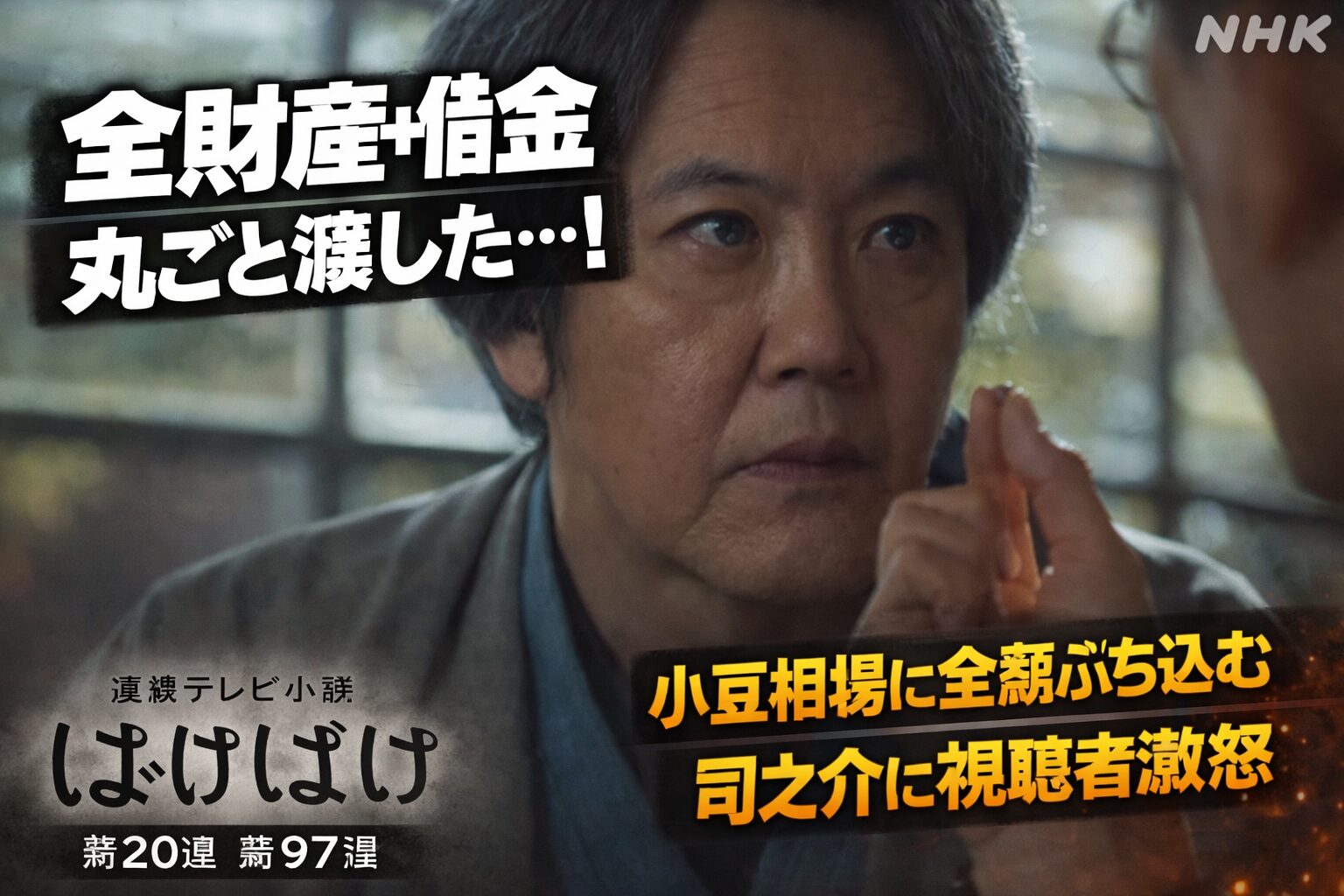 【ばけばけ第20週第97回あらすじ ネタバレ感想】荒金九州男に全財産＋借金を渡す司之介に視聴者ブチギレ！小豆相場で松野家崩壊の危機