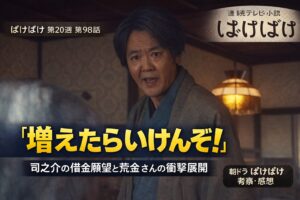 【ばけばけ第20週第98回あらすじ ネタバレ感想】「増えたらいけんぞ！」司之介の借金願望が爆笑を呼ぶ！荒金さんと小豆投資の衝撃展開を徹底解説