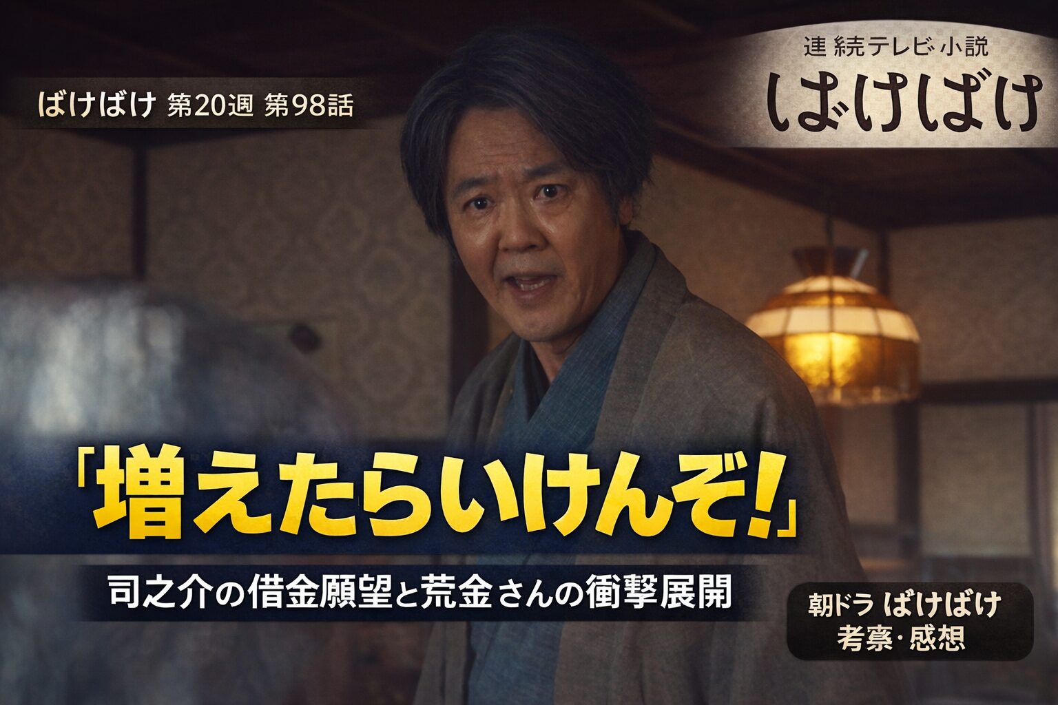 【ばけばけ第20週第98回あらすじ ネタバレ感想】「増えたらいけんぞ！」司之介の借金願望が爆笑を呼ぶ！荒金さんと小豆投資の衝撃展開を徹底解説