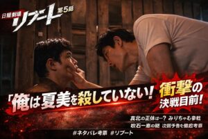 【リブート第5話「決戦」ネタバレ】儀堂VSニセ儀堂、一香黒幕説が浮上…みりちゃむ出演でSNS沸騰