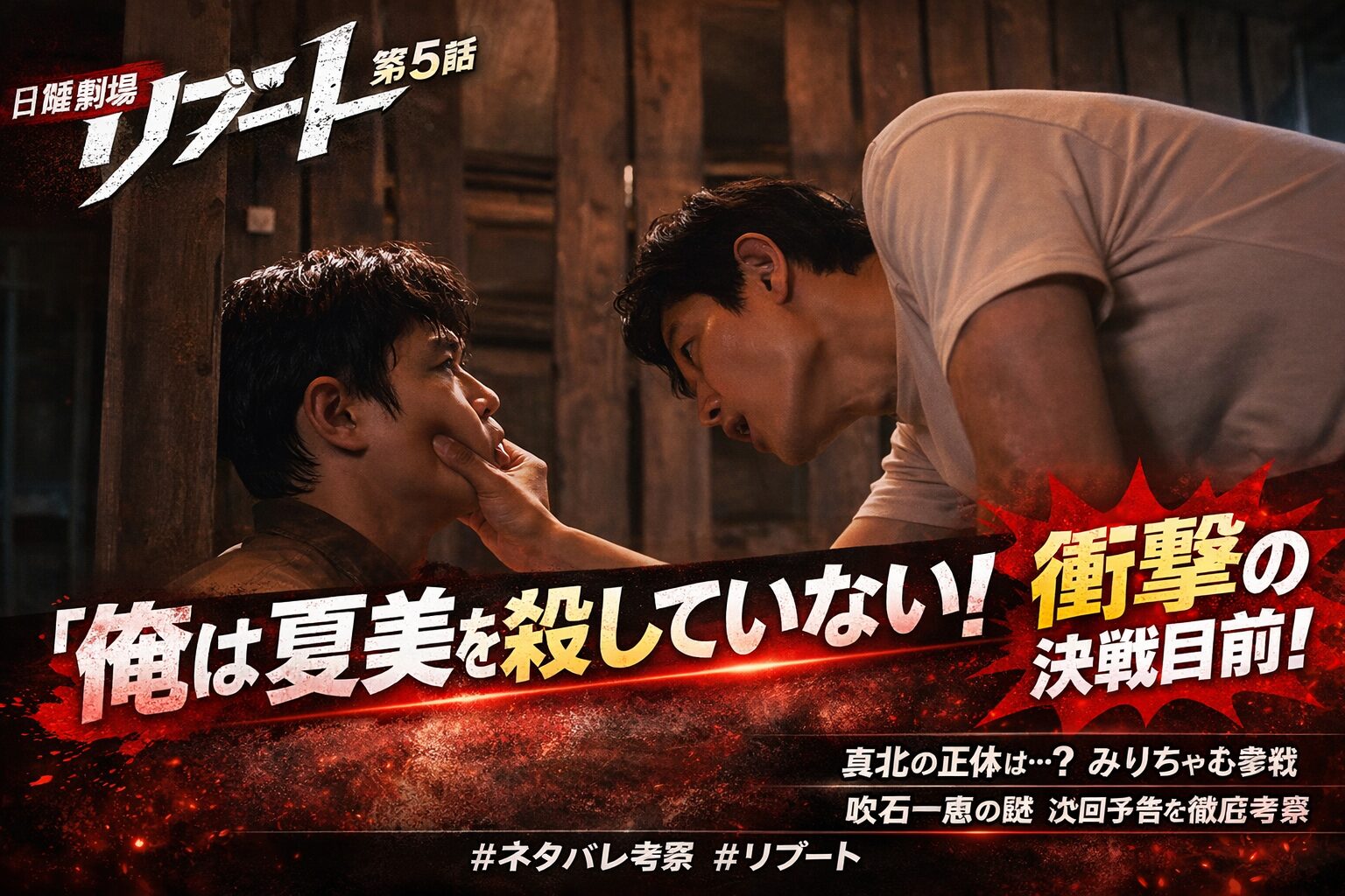 【リブート第5話「決戦」ネタバレ】儀堂VSニセ儀堂、一香黒幕説が浮上…みりちゃむ出演でSNS沸騰