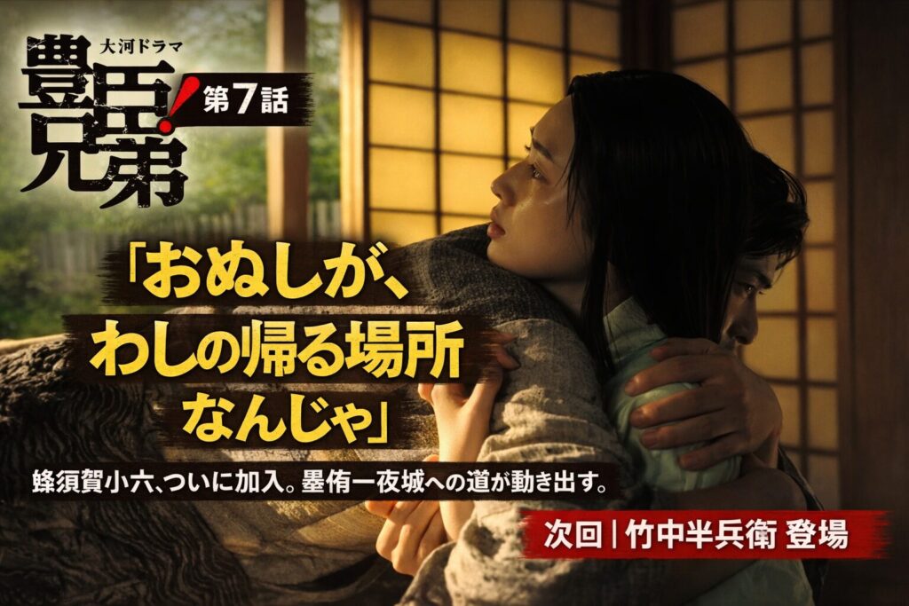 【豊臣兄弟！第7話 ネタバレ感想】蜂須賀正勝を仲間に引き込んだ秀吉の覚悟と、遅すぎた小一郎の気づき【墨俣一夜城への道】