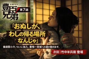 【豊臣兄弟!第7話 ネタバレ感想】蜂須賀正勝を仲間に引き込んだ秀吉の覚悟と、遅すぎた小一郎の気づき【墨俣一夜城への道】